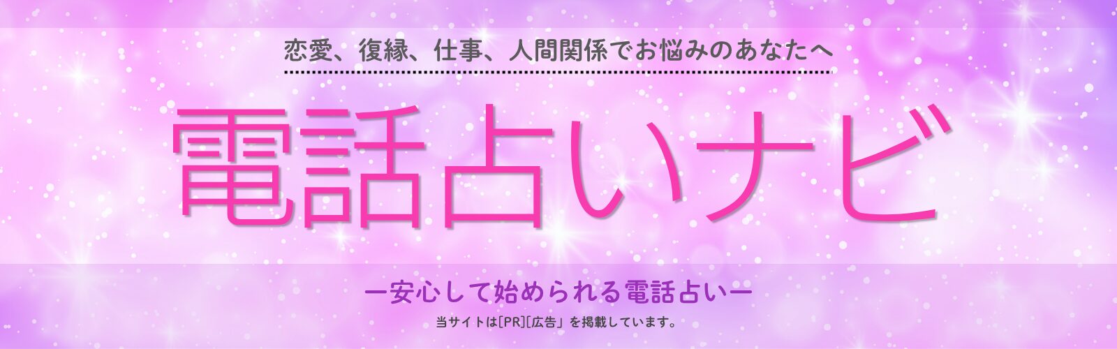 電話占いナビ