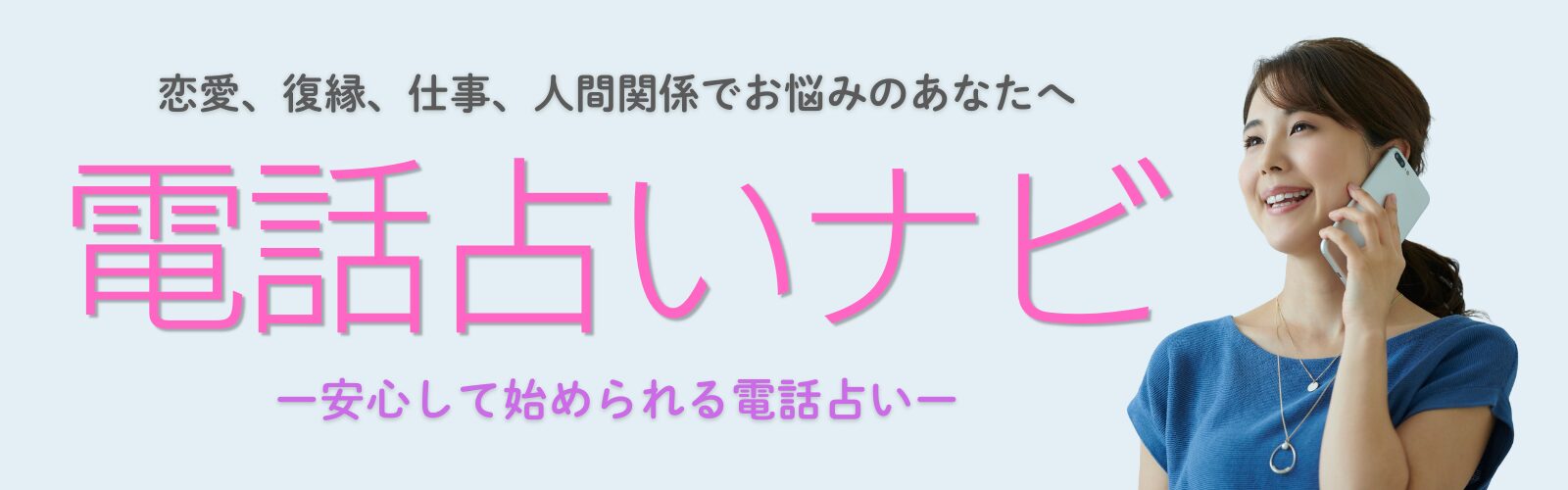 電話占いナビ